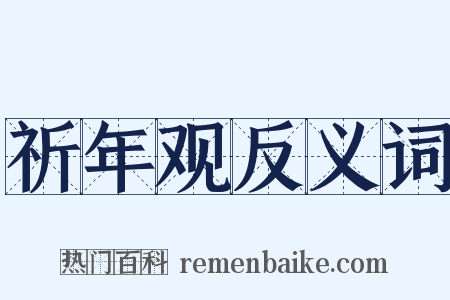 祈年观反义词是什么意思的图片